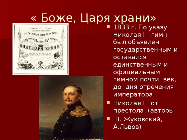 Гимн боже царя храни. Боже царя храни 1833-1917. Боже царя храни Автор. Автор гимна Боже царя храни. Николай 1 гимн.