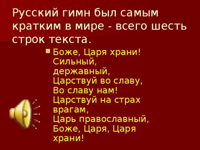 Включи русский гимн. Русский гимн. Царствуй на страх врагам царь православный. Гимн РНЕ.