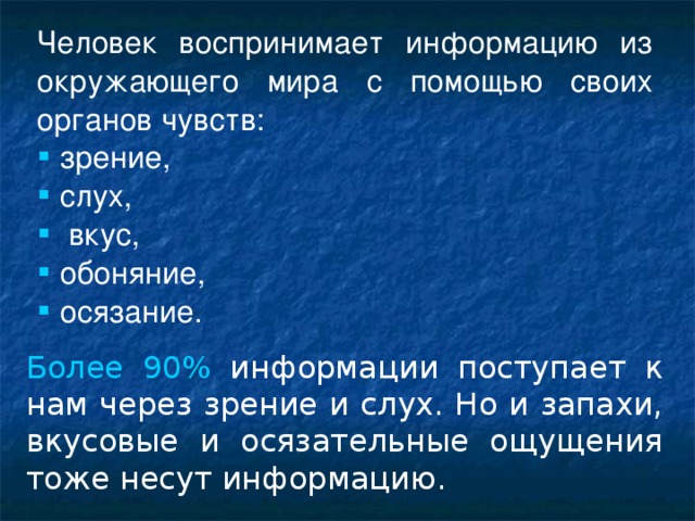 Человек получает информацию с помощью органов