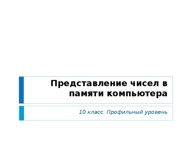 Конспект представление чисел в компьютере 8 класс. Конспект представление чисел в компьютере 8 класс