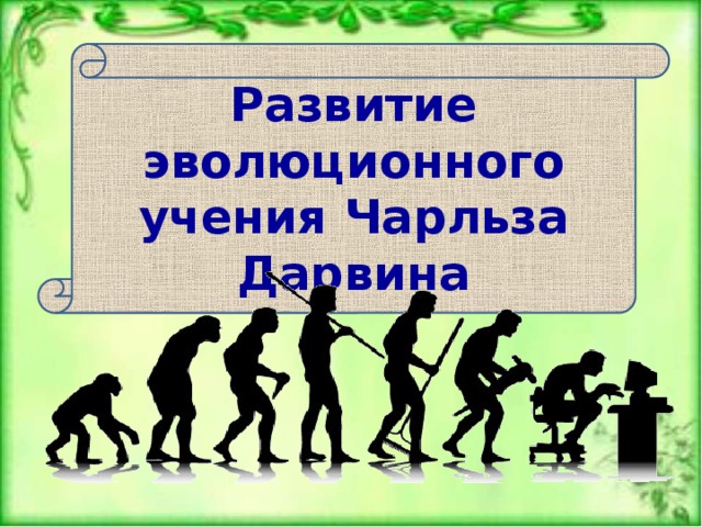 Эволюционное учение объясняет тест 9 класс. Презентация на тему Эволюция ремней. С днём эволюционных студентов открытки.