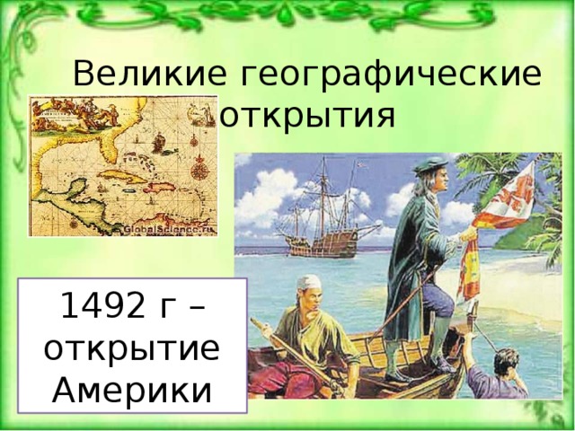 Тема открытие. Открытие Америки (1492 г.). Великие географические открытия Америки. Великие географические открытия открытие Америки. Открытие Америки для дошкольников.