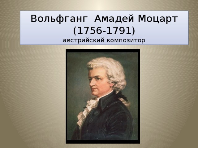 Вольфганг Амадей Моцарт  (1756-1791)  австрийский композитор 