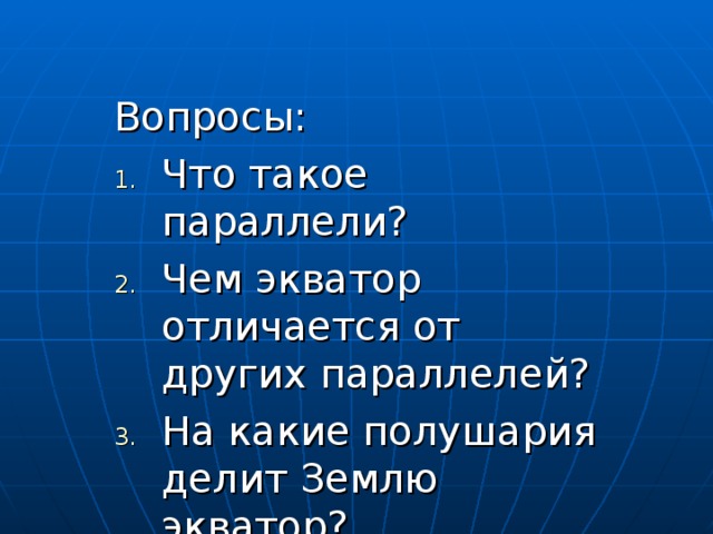 параллельно экватору. параллели география название. меридианы и параллели на глобусе. чем экватор отличается от остальных параллелей. экватор меридиан параллель.