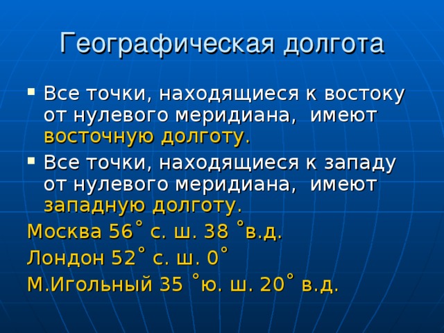 86 долгота восточная. Географическая долгота. Географическая долгота Москвы. Как определить восточную долготу Москвы. Географические координаты Кито.