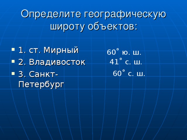 Владивосток широта. Определить географическую широту объекта. Географическая долгота Владивостока. Географические координаты города Владивосток. Географическая широта города Владивосток.