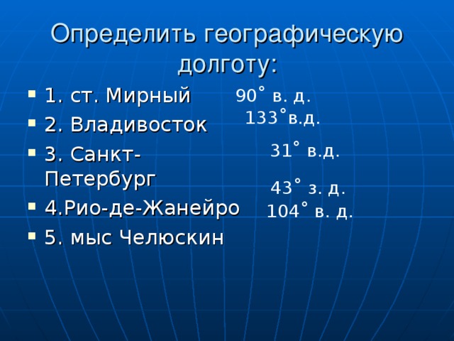 Координаты мыса челюскин широта и долгота. Что такое географическая долгота. Географические координаты Владивостока. Географическая широта Владивостока. Географические координаты Рио де Жанейро.