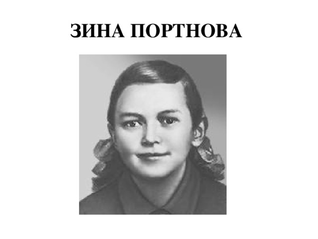 Фото зины портновой героя великой отечественной войны Зинаида портнова презентация - Basanova.ru