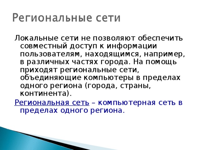 Презентация как устроена компьютерная сеть