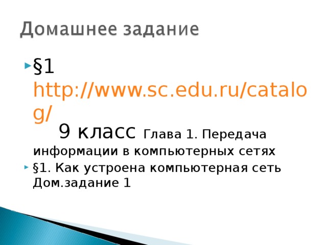 Edu ru информатика. SC.edu.ru Информатика 5 класс. Www SC edu ru Информатика 9. Http://SC.edu.ru/ Информатика. SC edu ru Информатика 7 класс.
