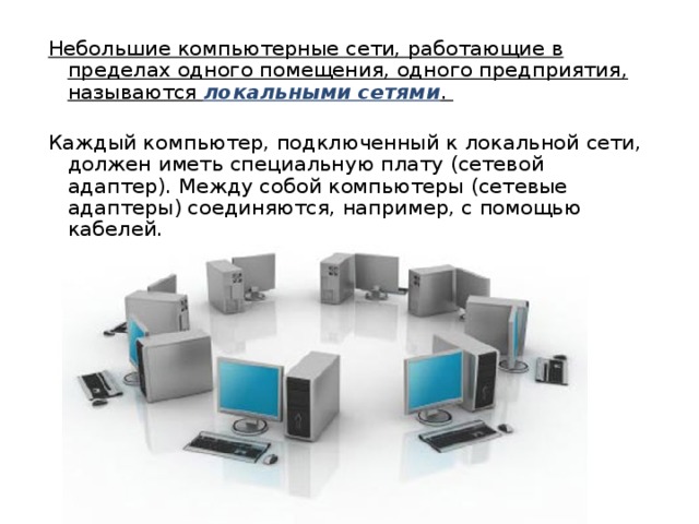 Презентация как устроена компьютерная сеть