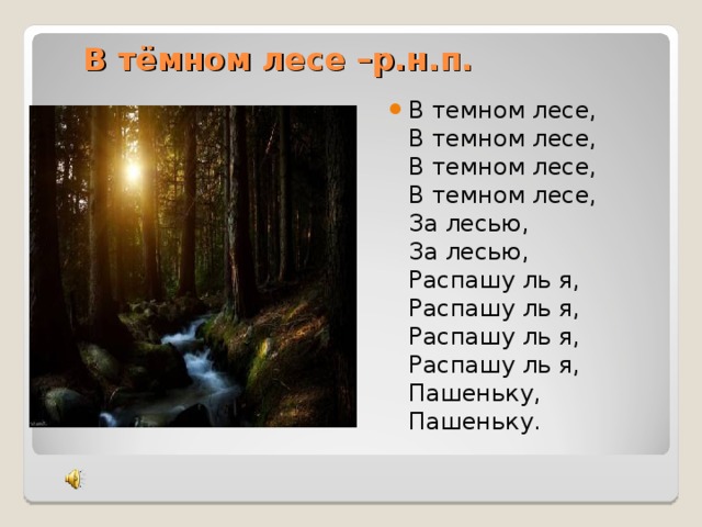основа предложения на солнце темный лес зардел. сочетаемость слова лес. словосочетание темный лес. синтетический разбор словосочетания. виды определений согласованные и несогласованные.