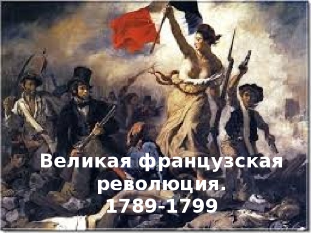  Великая французская революция.  1789-1799 