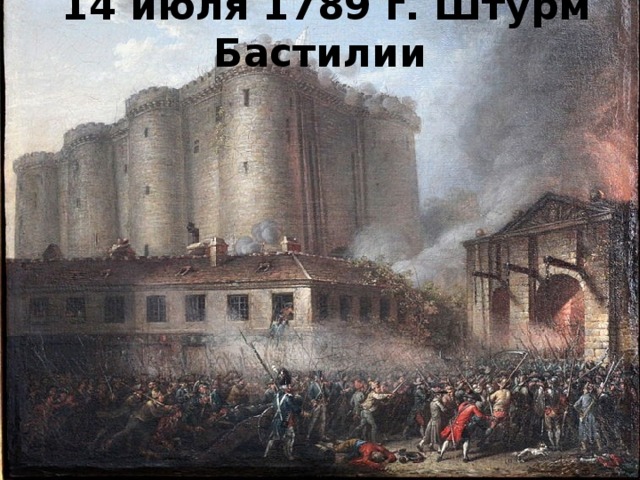  14 июля 1789 г. Штурм Бастилии 