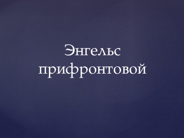 Энгельс  прифронтовой 