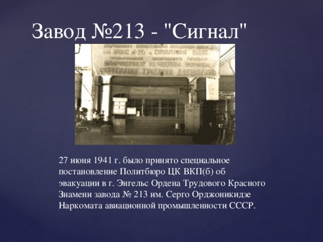 Завод №213 - 