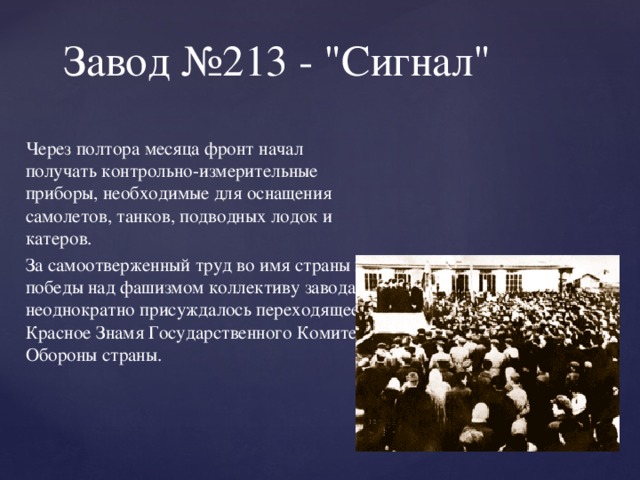 Завод №213 - 