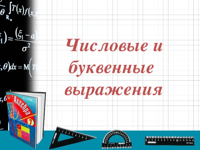 Числовые и буквенные выражения 6 класс презентация