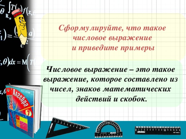 Что это за выражение такое. Приведите пример числового выражения. Сформулируйте. Числовые выражения составленные из цифр знаков действий и скобок 5+9-2. Что такое выражение Стемп.