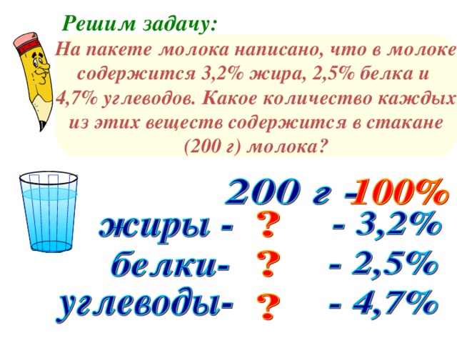 Сколько содержится в 3 4. На пакете молока написано что в молоке содержится 3.2. На пакете молока написано что в молоке 3.2 жира 2.5 белка 4.7. На пакете молока написано что в молоке содержится 3.2 жира 2.5. На пакете молока написано что в молоке содержится 3 2 процента жира.