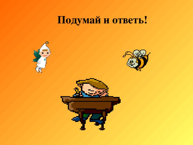 Подумай и ответь! 