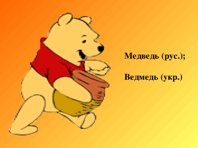 Медведь (рус.); Ведмедь (укр.) 