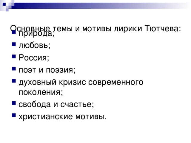 Темы творчества тютчева. Основные темы лирики Тютчева. Основные темы и мотивы лирики Тютчева. Мотивы лирики Тютчева. Тютчев основные мотивы лирики.