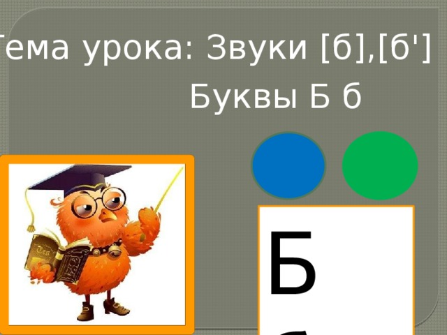 Буква б 1 класс презентация школа россии