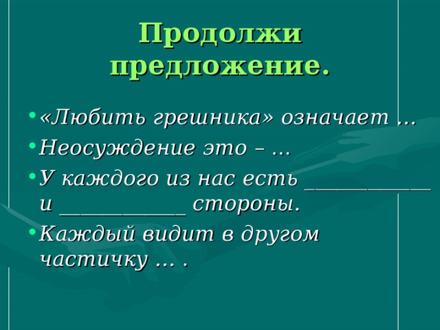 Предложение нравиться. Продолжи предложение. Сочинение на тему любить грешника и ненавидь грех. Каждый видит в другом частичку продолжи. Продолжи любить грешника ненавидеть.