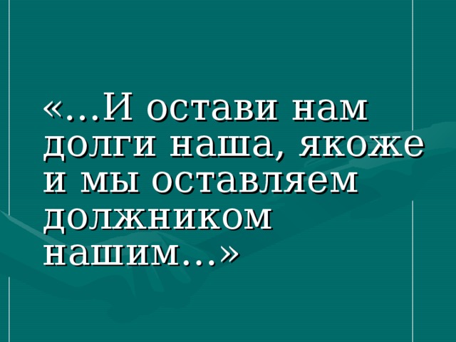  «…И остави нам долги наша, якоже и мы оставляем должником нашим…» 