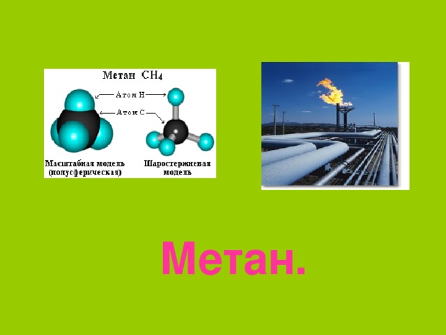 Метан рост