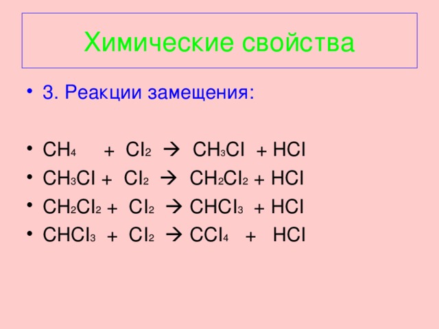 Hci ci 2. 3 Реакции замещения. Ci2→HCI. Ch4 реакция. Ch3 ch3 реакция замещения.