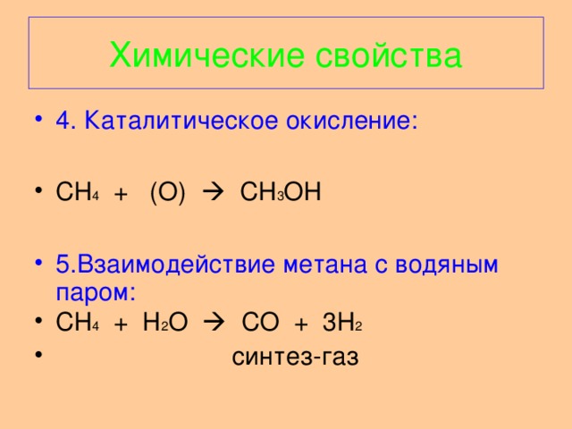 Реакция пар. Ch4 o2 катализатор. Co h2 ch3oh катализатор. Метан с водяным паром при высоких температурах. Ch4 02 катализатор.