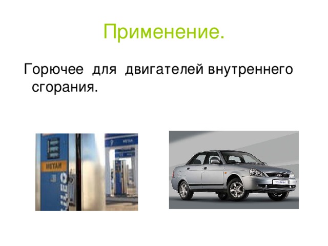 Применение.  Горючее для двигателей  внутреннего  сгорания. 