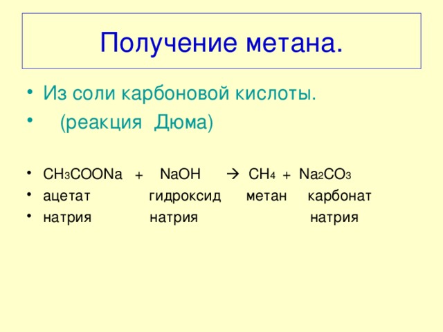 Метан и гидроксид натрия. Получение метана из соли карбоновой кислоты. Из соли в метан. Образование метана.