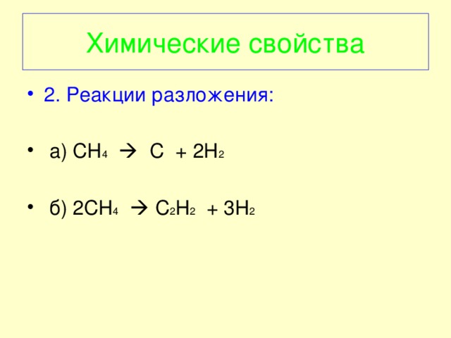Условия разложения метана. Ch4 c2h2. C+h2 уравнение. C2h2 разложение. Ch4 c2h2 реакция.