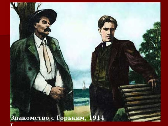Знакомство с Горьким, 1914 г 