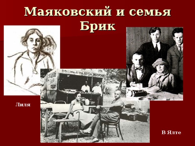 Маяковский и семья Брик Лиля В Ялте 