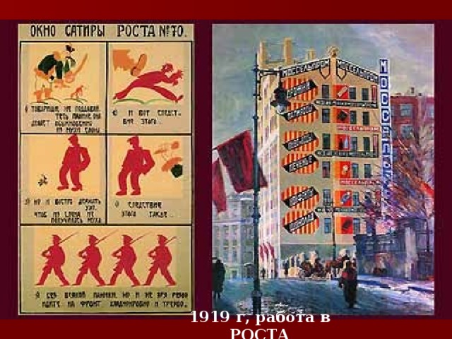 1919 г, работа в РОСТА 