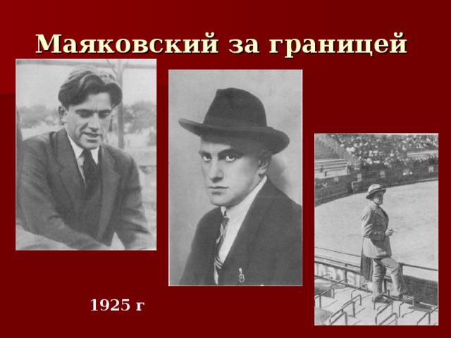 Маяковский за границей  1925 г 