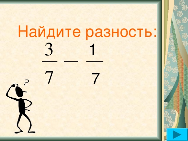 Как найти разницу. Найдите разность. Найдите разность 1-1/5. Найдите разность: 1/9-1/81. Найти разность 6-5=1.