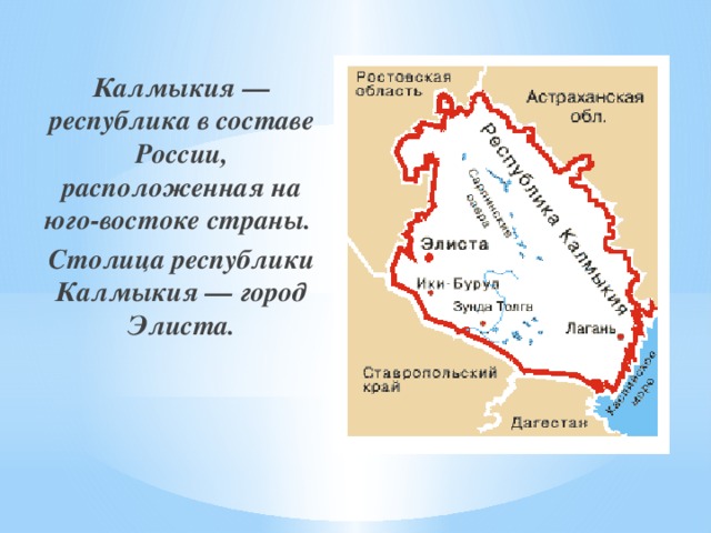 Плотность республики калмыкия. Республика Калмыкия столица на карте. Калмыкия презентация. Республика Калмыкия на карте России. Калмыкия на карте России.