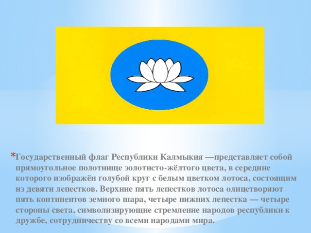 Герб калмыкии описание. Флаг Республики Калмыкия. Символика флага Калмыкии. Флаг калмыкской Республики. Лотос на флаге Калмыкии.