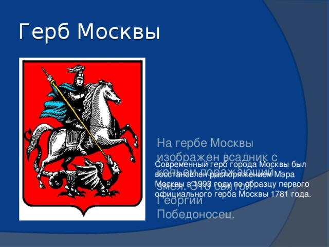Москва столица россии герб москвы 2 класс. Герб Москвы 1993. Что изображено на гербе Москвы.