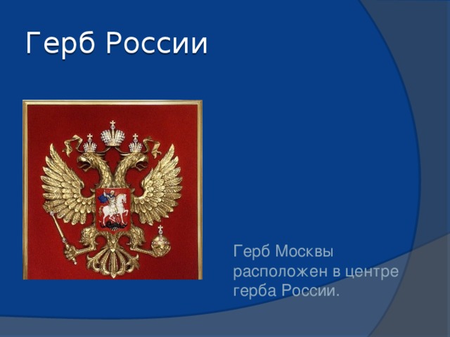 Герб России Герб Москвы расположен в центре герба России. 