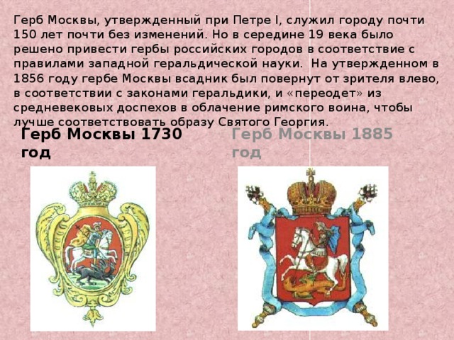 Утверждено московских. Гербы городов при Петре 1. Московский герб 1730 г.. Герб Москвы за всю историю. Московский герб, в каком году появился.