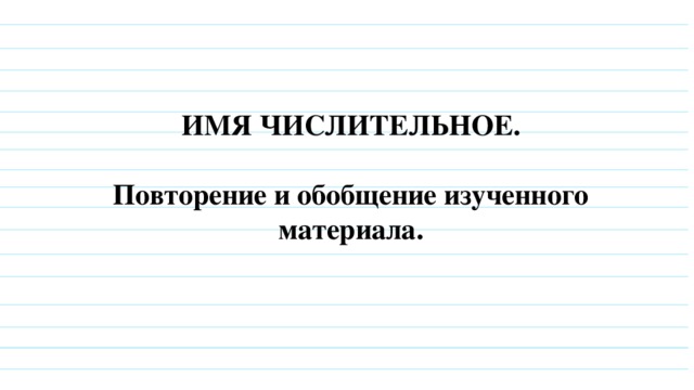 Имя числительное повторение 6 класс презентация