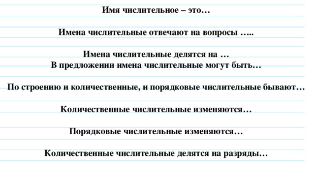 Фронтальный опрос. Закончите предложения: Имя числительное – это…  Имена числительные отвечают на вопросы …..  Имена числительные делятся на … В предложении имена числительные могут быть…  По строению и количественные, и порядковые числительные бывают…  Количественные числительные изменяются…  Порядковые числительные изменяются…  Количественные числительные делятся на разряды…   