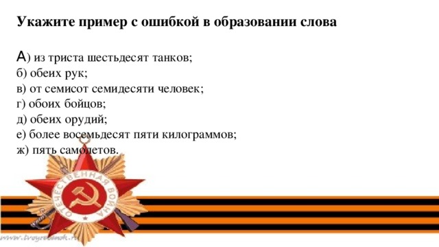 Укажите пример с ошибкой в образовании слова А ) из триста шестьдесят танков; б) обеих рук; в) от семисот семидесяти человек; г) обоих бойцов; д) обеих орудий; е) более восемьдесят пяти килограммов; ж) пять самолетов.  