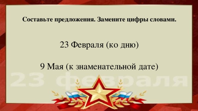 Дата меньше. 9 Мая к знаменательной дате придумать предложение. Предложение с 9 мая к знаменательной дате. 9 Мая к знаменательной дате 23 февраля. К знаменательной дате девятое мая или девятого мая.